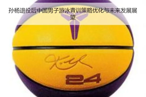孙杨退役后中国男子游泳青训策略优化与未来发展展望