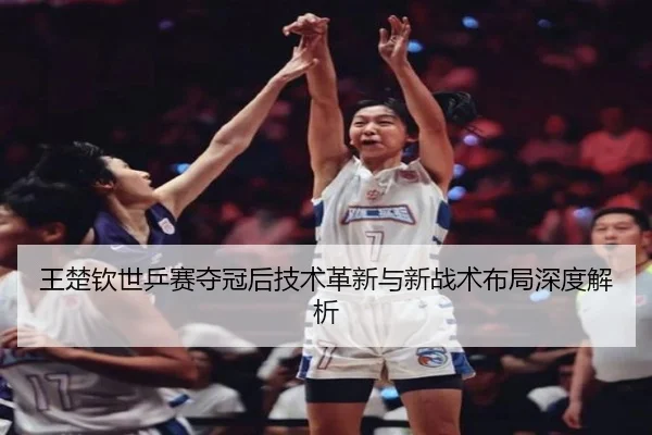 wang-chu-qin-shi-ping-sai-duo-guan-hou-ji-shu-ge-xin-yu-xin-zhan-shu-bu-ju-shen-du-jie-xi-2-437.jpg