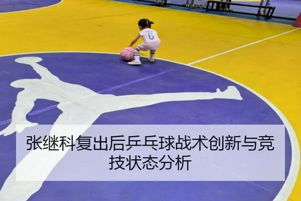 张继科复出后乒乓球战术创新与竞技状态分析