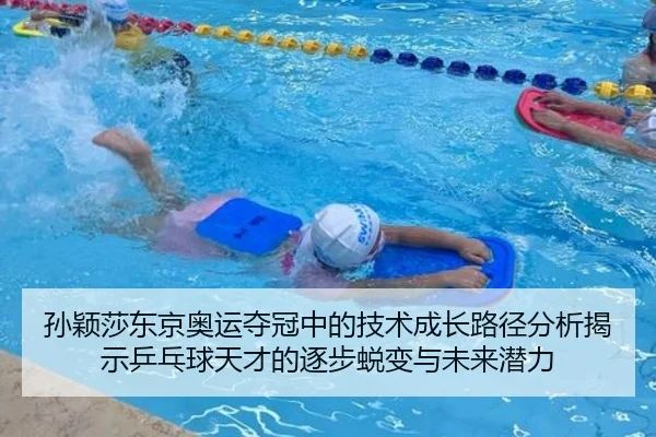 孙颖莎东京奥运夺冠中的技术成长路径分析揭示乒乓球天才的逐步蜕变与未来潜力