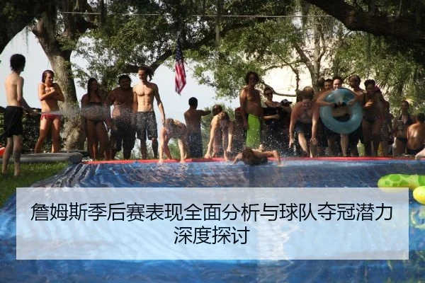 詹姆斯季后赛表现全面分析与球队夺冠潜力深度探讨