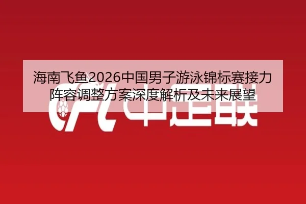 hai-nan-fei-yu-zhong-guo-nan-zi-you-yong-jin-biao-sai-jie-li-zhen-rong-tiao-zheng-fang-an-shen-du-jie-xi-ji-wei-lai-2-353.jpg
