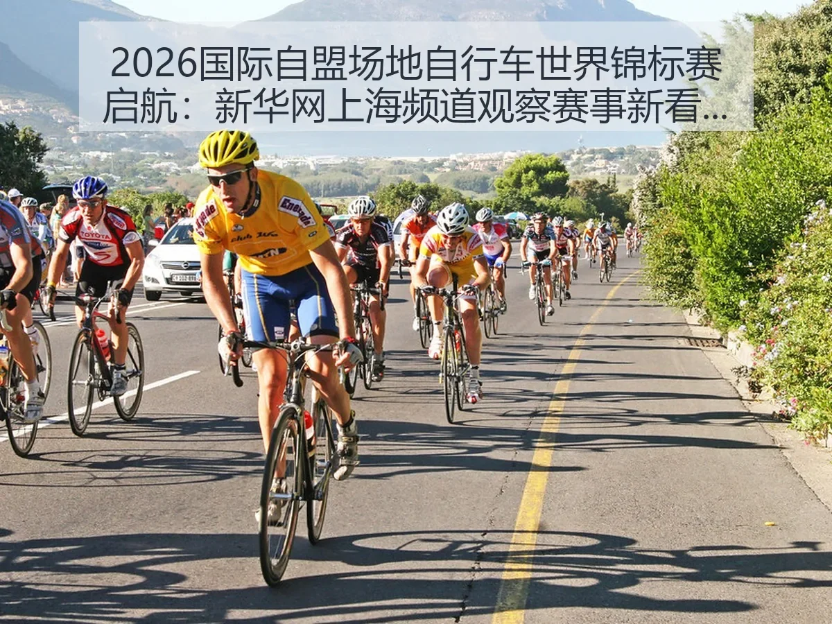 2026国际自盟场地自行车世界锦标赛启航:上海频道观察赛事新看点