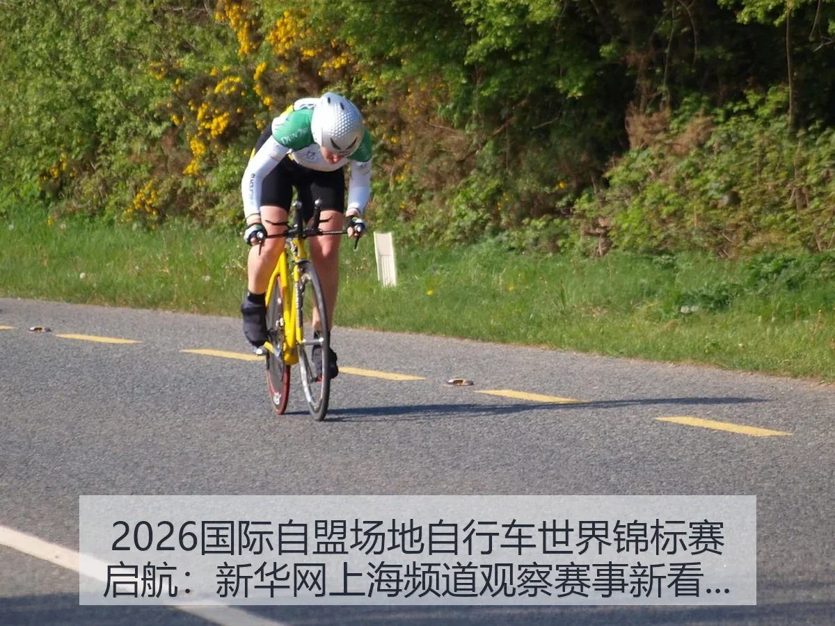 2026国际自盟场地自行车世界锦标赛启航:上海频道观察赛事新看点